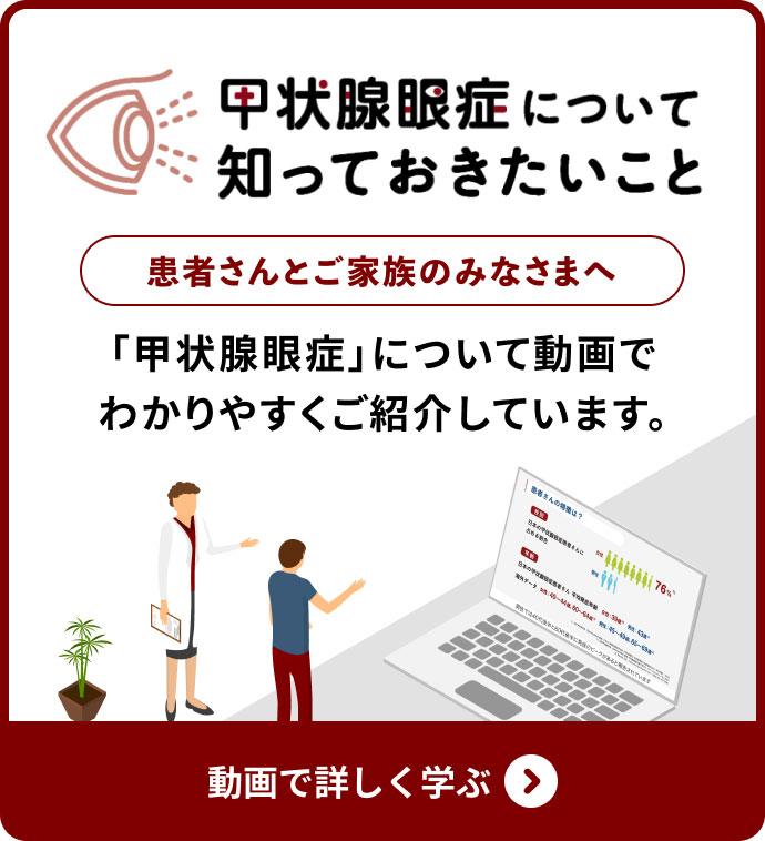 「甲状腺眼症について知っておきたいこと」バナー
