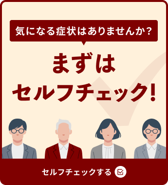 まずはセルフチェック！バナー