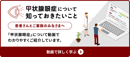 「甲状腺眼症について知っておきたいこと」バナー