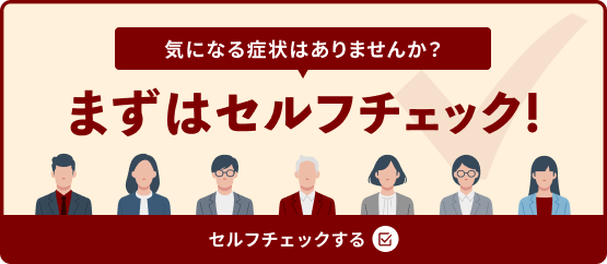 まずはセルフチェック！バナー
