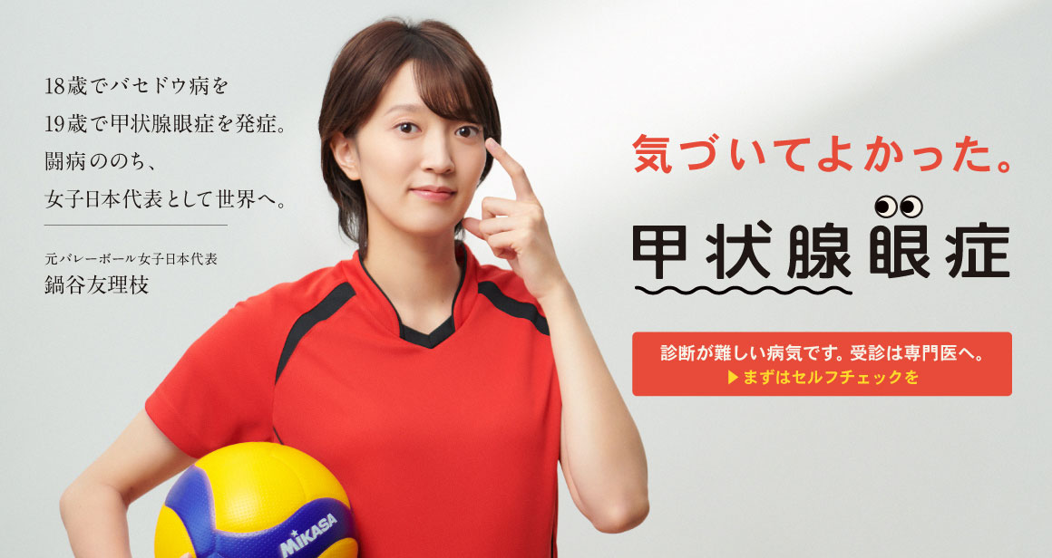 気づいてよかった。甲状腺眼症　元バレーボール女子日本代表 鍋谷友理恵さんバナー