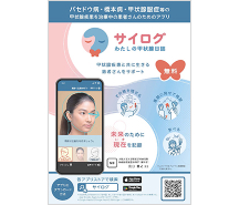 サイログ 私の甲状腺日誌イメージ