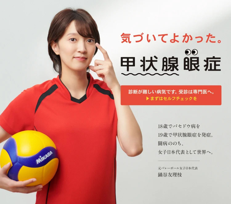 気づいてよかった。甲状腺眼症　元バレーボール女子日本代表 鍋谷友理恵さんバナー