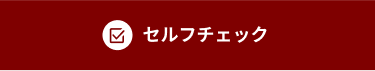 セルフチェック