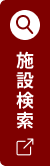 施設検索