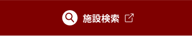 施設検索