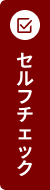 セルフチェック